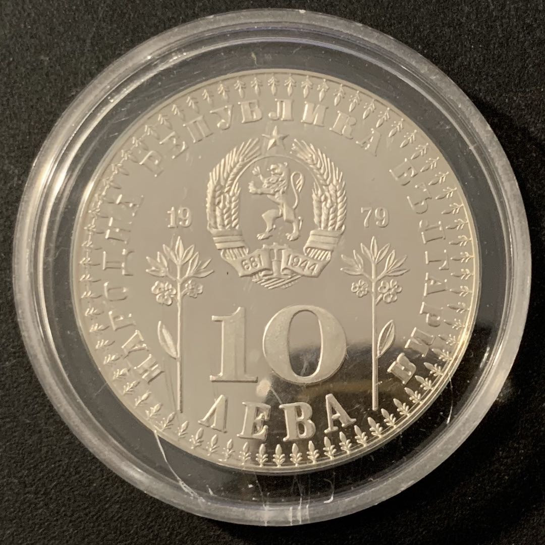 紫瑗钱币—微拍第48期  保加利亚 1979年 国际儿童年 10列夫 23.33克 0.925银 精制