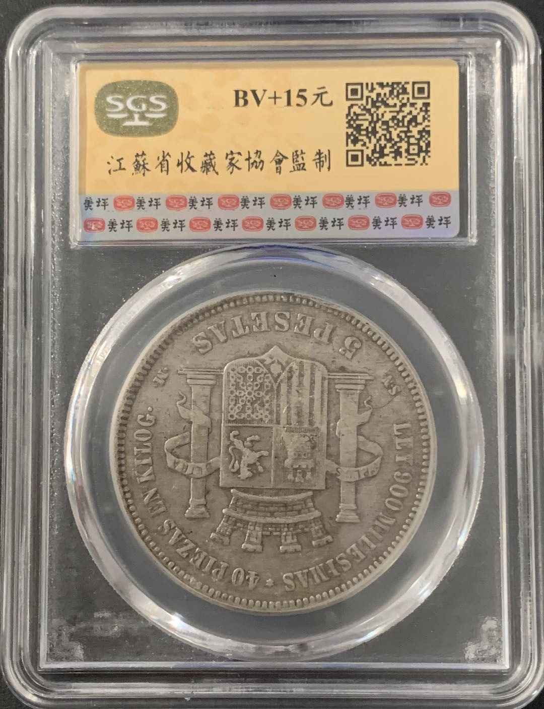 紫瑗钱币—微拍第48期  西班牙 1870年 拿花 5比塞塔 美评 SGS XF40