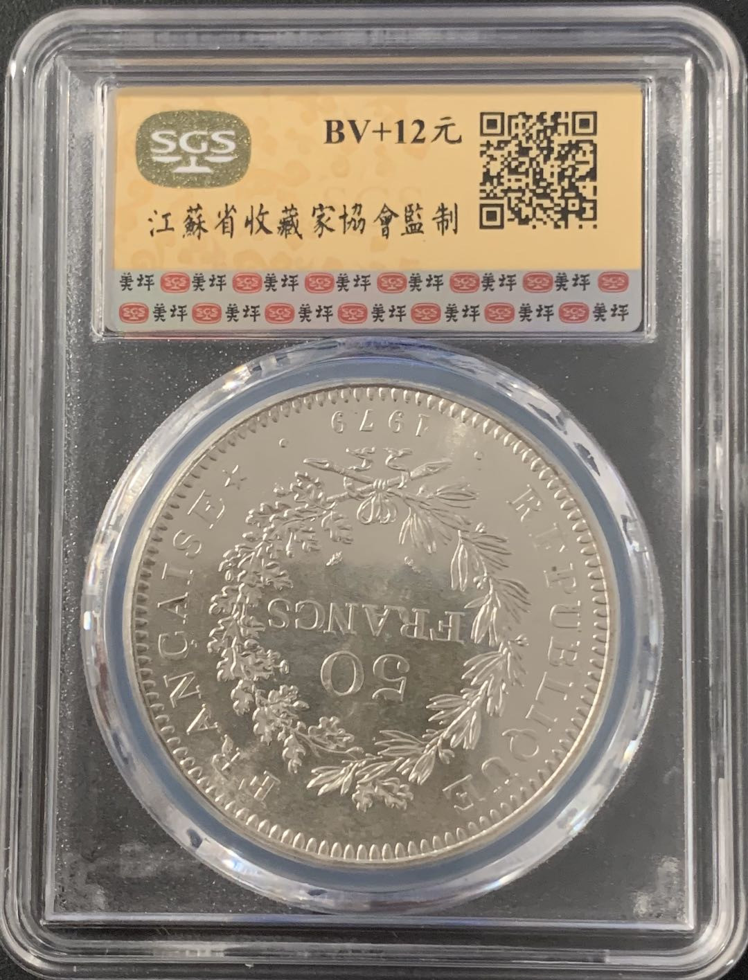 紫瑗钱币—微拍第48期  法国 1979年 大力神 50法郎 美评 SGS MS65