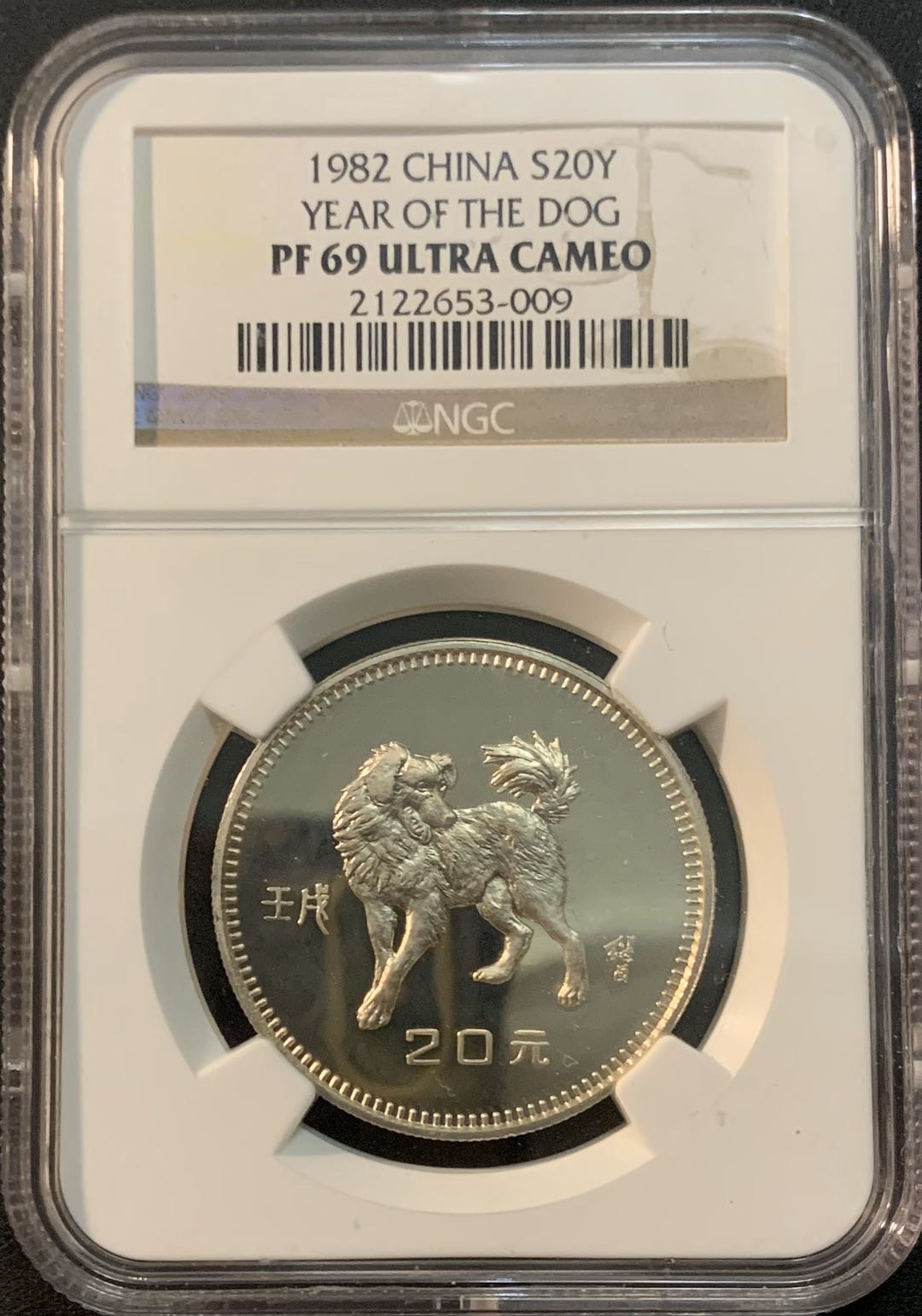 紫瑗钱币—微拍第48期  中国 1982年 生肖 狗 20元 NGC PR69 UC