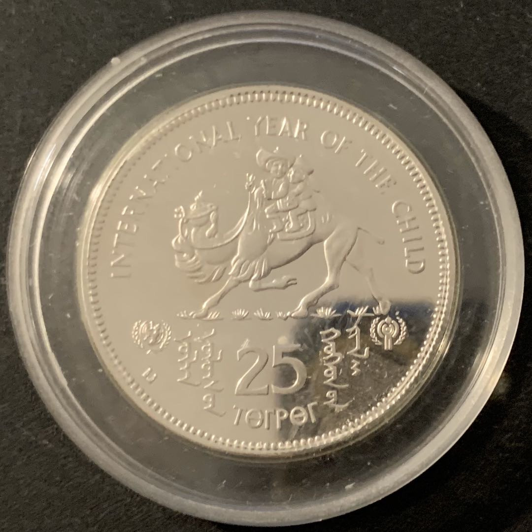 紫瑗钱币—微拍第48期  蒙古 1980年 国际儿童年 25图格里 19.44克 0.925银 精制