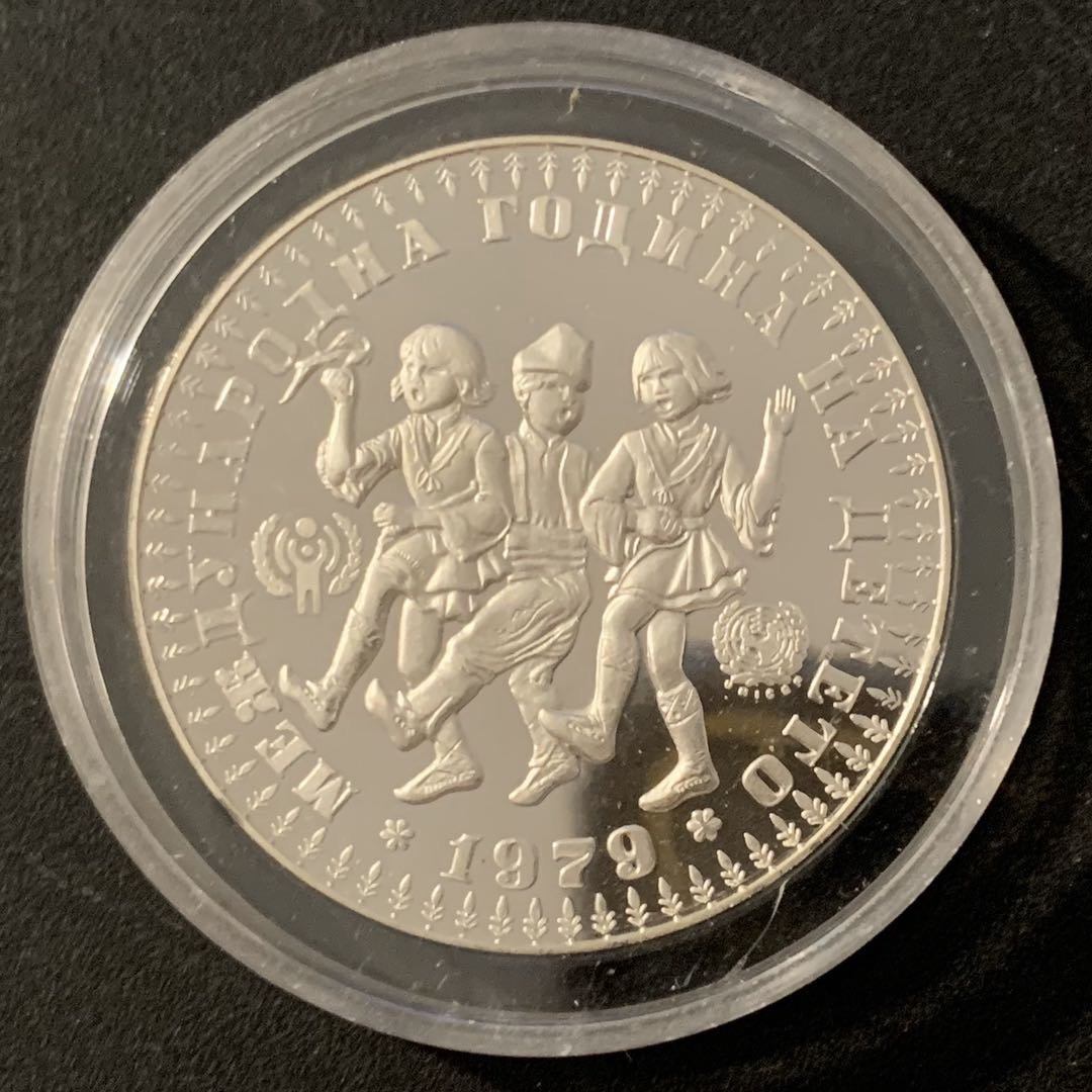 紫瑗钱币—微拍第48期  保加利亚 1979年 国际儿童年 10列夫 23.33克 0.925银 精制