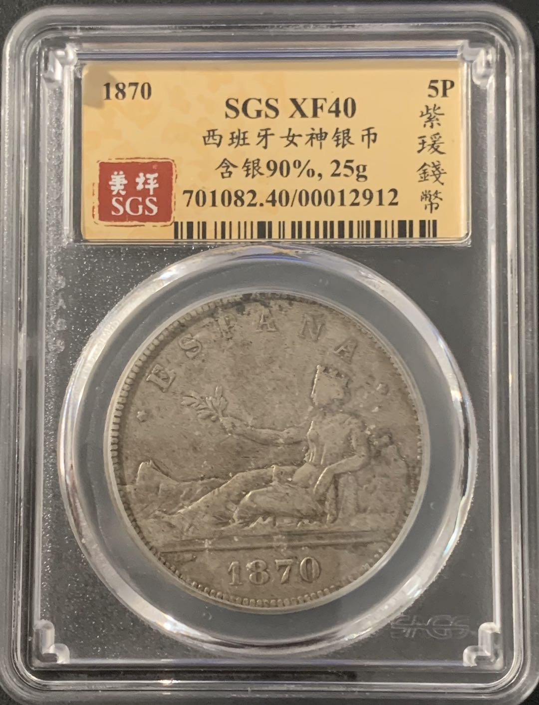 紫瑗钱币—微拍第48期  西班牙 1870年 拿花 5比塞塔 美评 SGS XF40