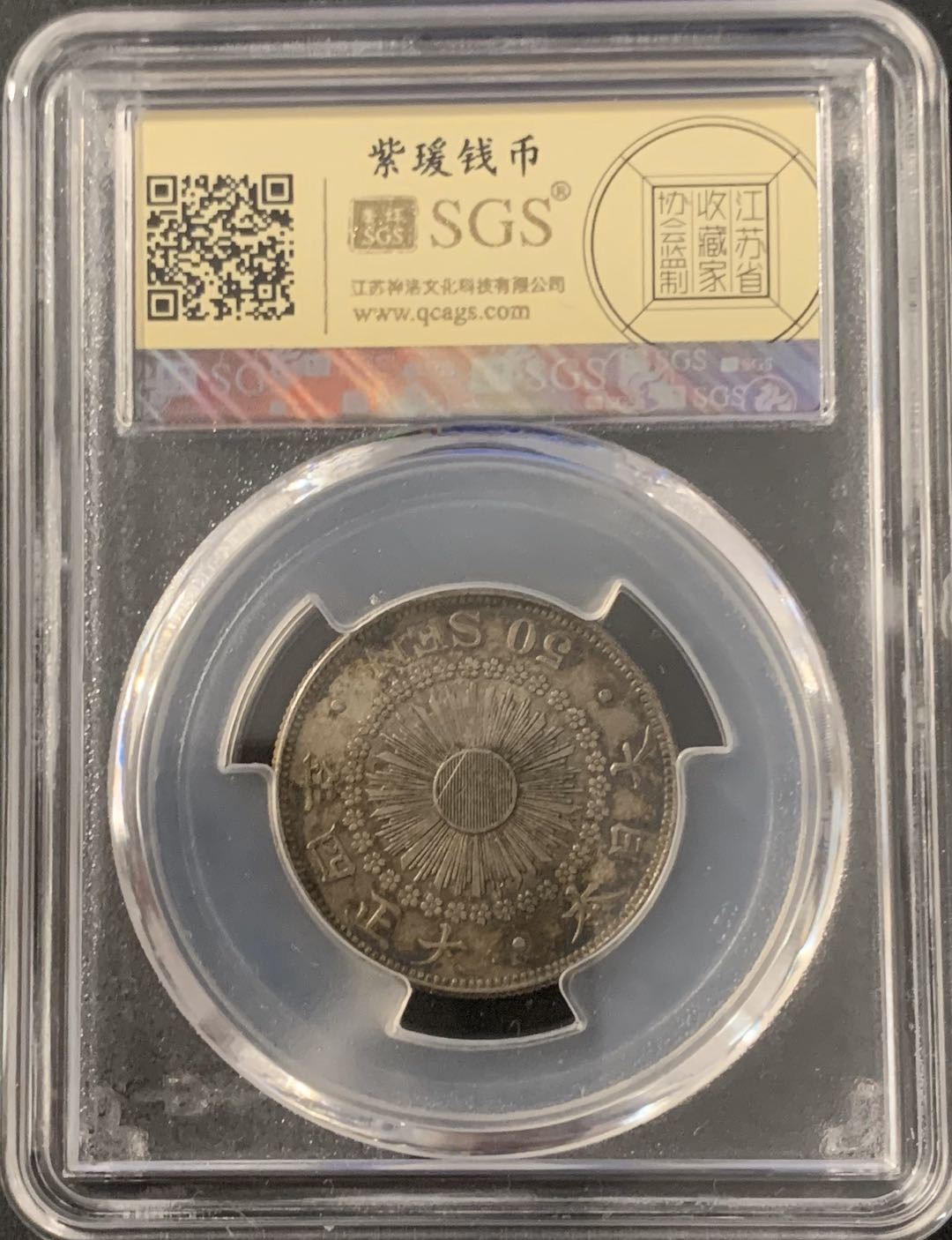 紫瑗钱币—微拍第48期  日本 1915年 大正四年 旭日 50钱 美评 SGS AU50 特年