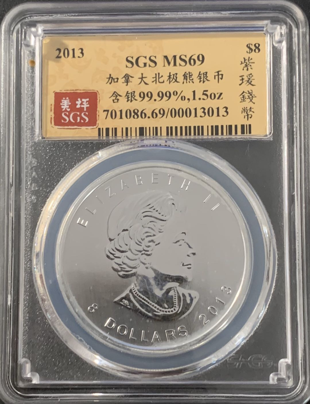 紫瑗钱币—微拍第48期  加拿大 2013年 北极熊  8元 1.5盎司 46.65克 0.9999银 美评 SGS MS69