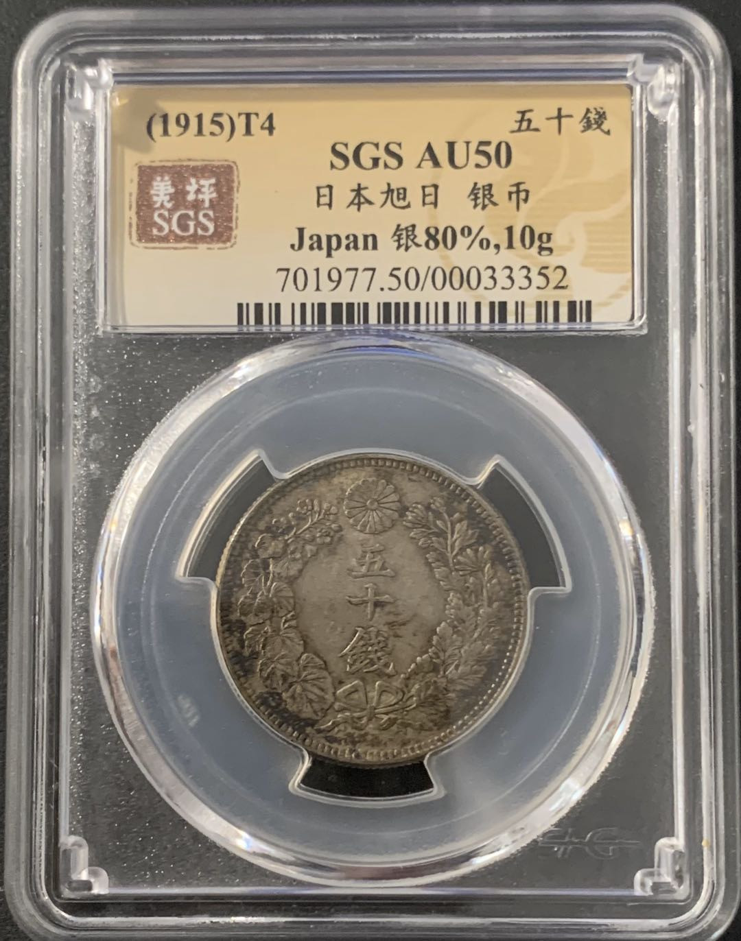 紫瑗钱币—微拍第48期  日本 1915年 大正四年 旭日 50钱 美评 SGS AU50 特年