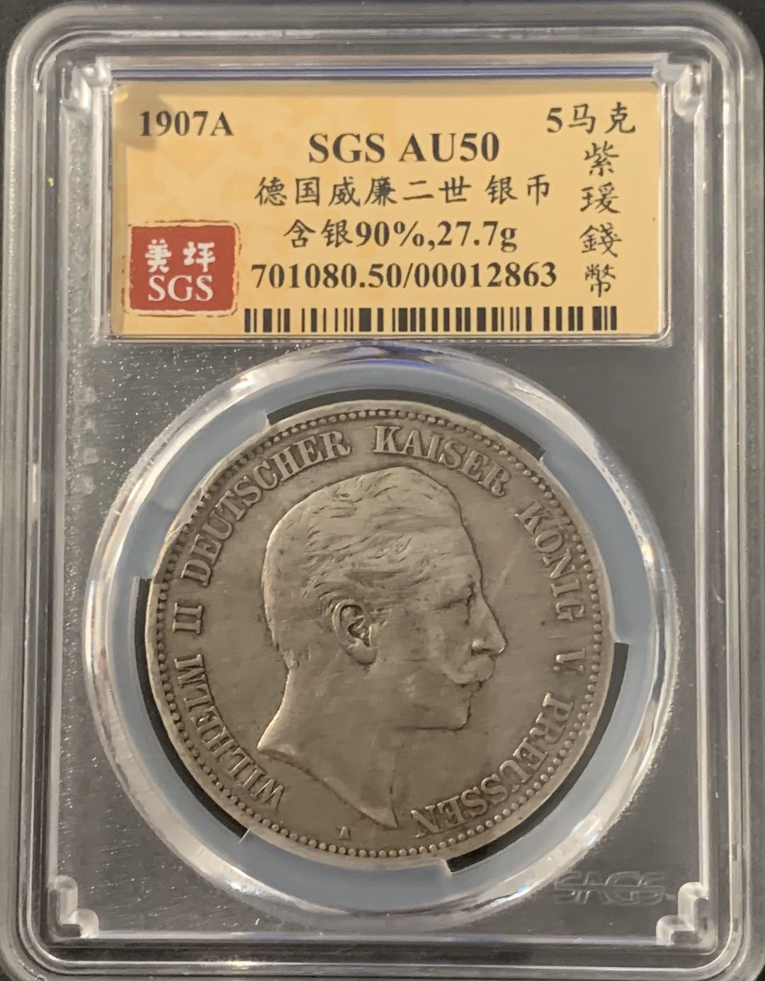 紫瑗钱币—微拍第48期  德国 普鲁士 1907年 威廉二世 5马克 美评 SGS AU50