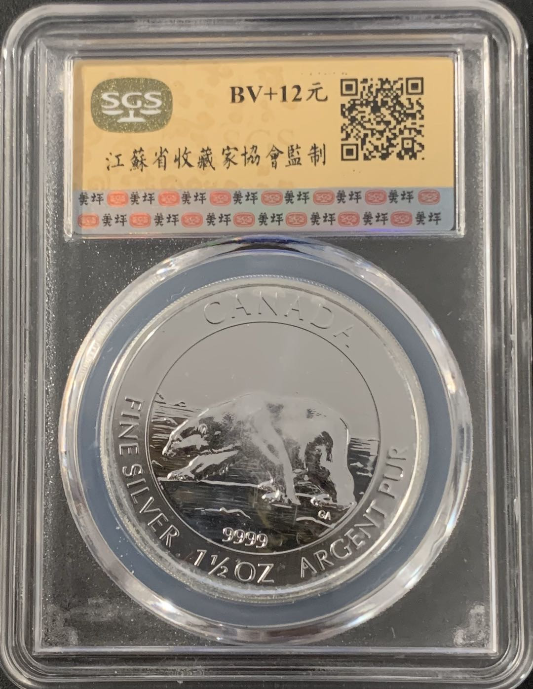 紫瑗钱币—微拍第48期  加拿大 2013年 北极熊  8元 1.5盎司 46.65克 0.9999银 美评 SGS MS69