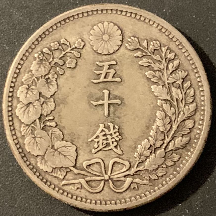 紫瑗钱币—微拍第48期  日本 1898年 明治31年 龙 50钱 13.48克 0.8银