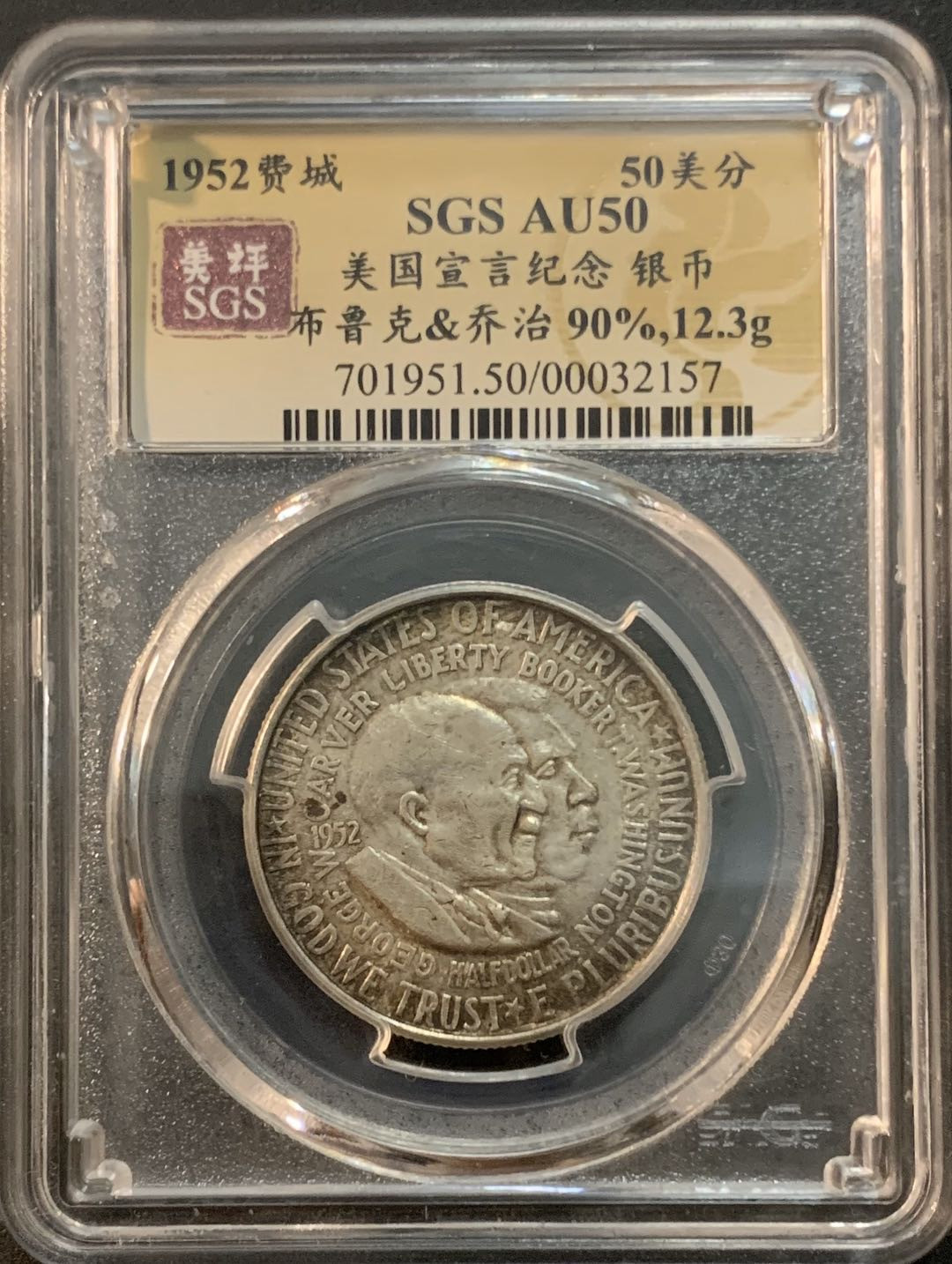 紫瑗钱币—微拍第48期  美国 1952年 布克华盛顿和乔治华盛顿 50美分 纪念银币 美评 SGS AU50