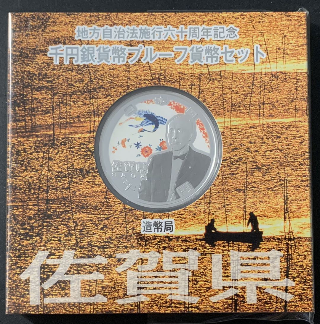 紫瑗钱币—微拍第48期  日本 2010年 地方自治60周年 佐贺县 1盎司 彩色银币 原盒