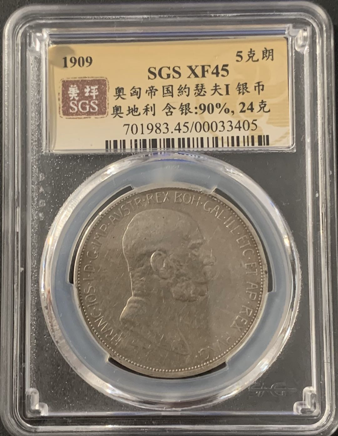 紫瑗钱币—微拍第48期  奥匈帝国 1909年 约瑟夫一世 5克朗 美评 SGS XF45