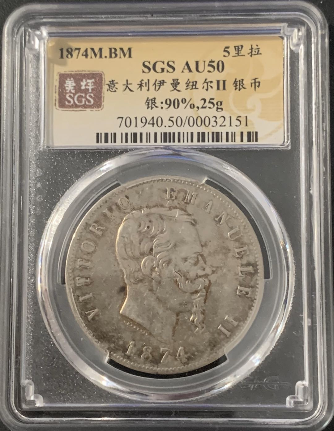 紫瑗钱币—微拍第48期  意大利 1874年 伊曼纽尔二世 5里拉 美评 SGS AU50