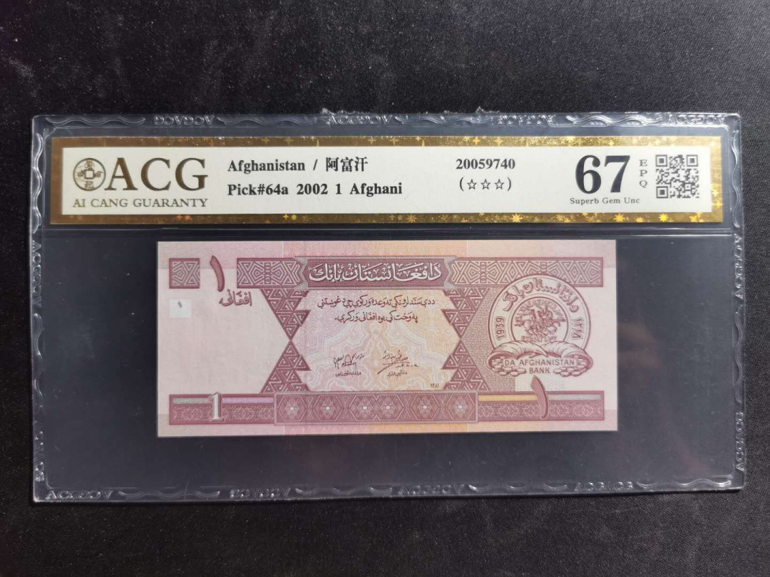 【鲸贝乐淘】千字文·第“得能莫忘”号拍卖 【阿富汗🇦🇫】2002年1元，爱藏金评67E