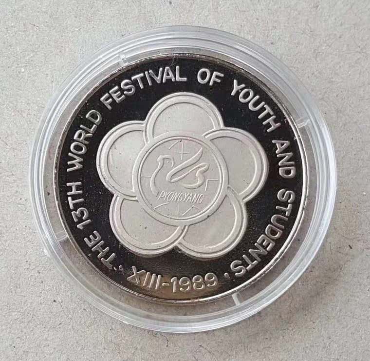 【币观天下】第104期钱币拍卖 朝鲜1989年世界青年联欢节5元精制纪念币，铜镍合金。