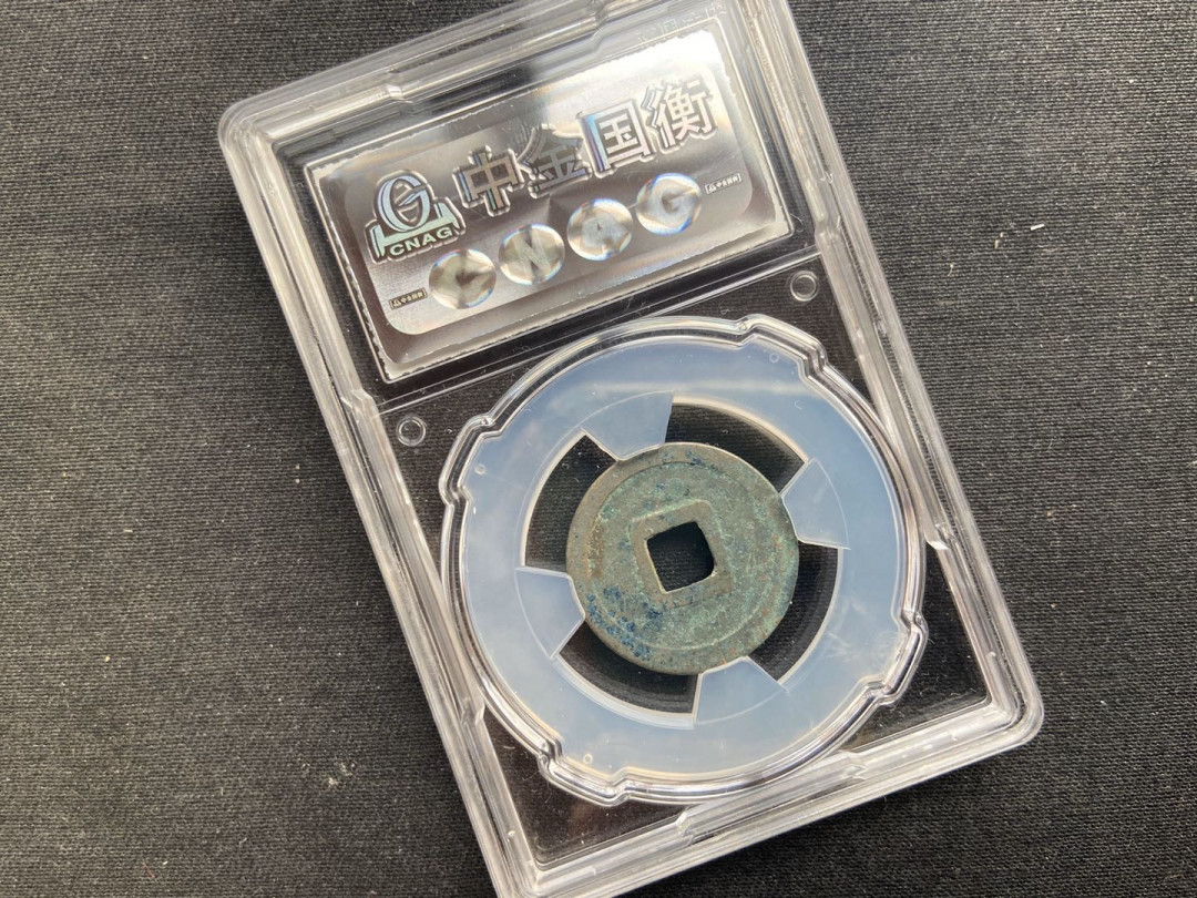 【币观天下】第104期钱币拍卖 【开元通宝】中金国衡封装开元通宝