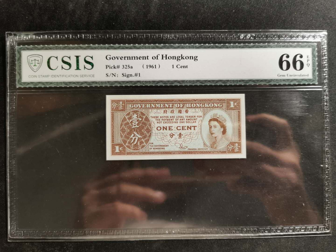 【鲸贝乐淘】千字文·第“信使可覆，器欲难量”号拍卖 【中国香港】1961年香港政府1分，CSIS66E 
