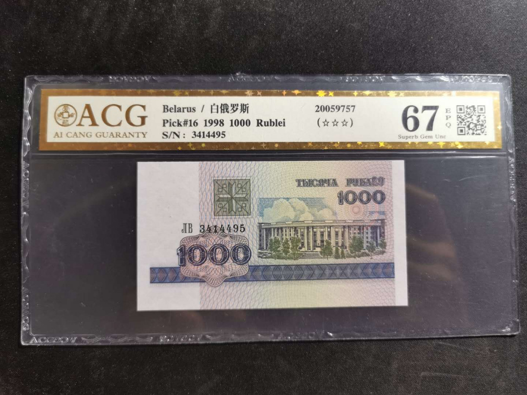 【鲸贝乐淘】千字文·第“信使可覆，器欲难量”号拍卖 【白俄罗斯🇧🇾】1998年1000卢布，爱藏金评67E