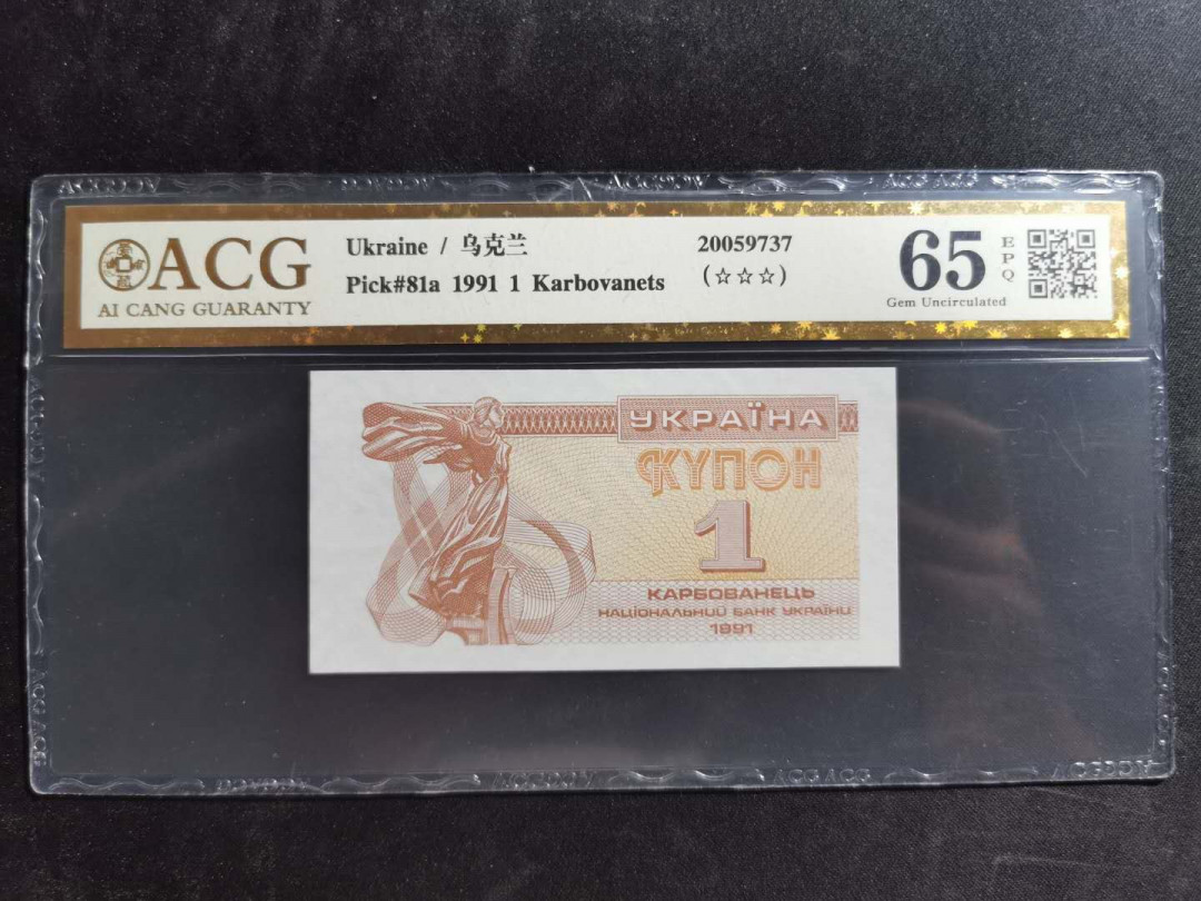 【鲸贝乐淘】千字文·第“信使可覆，器欲难量”号拍卖 【乌克兰🇺🇦】1991年1元，爱藏金评65E