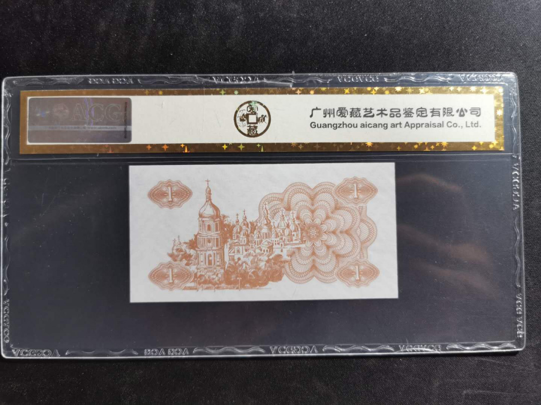 【鲸贝乐淘】千字文·第“信使可覆，器欲难量”号拍卖 【乌克兰🇺🇦】1991年1元，爱藏金评65E