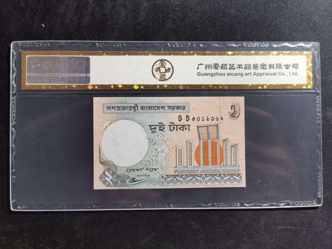 【鲸贝乐淘】千字文·第“信使可覆，器欲难量”号拍卖 【孟加拉🇧🇩】2010年2元，爱藏金评66E