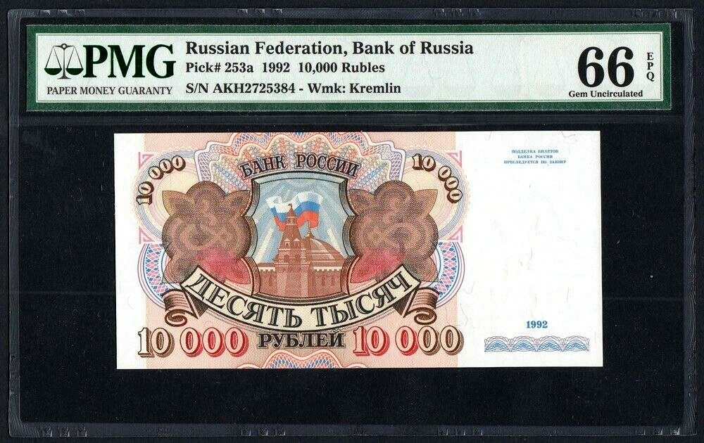 【收藏联盟】第132期拍卖——致敬女王（共60拍） 俄罗斯 1992年 10000卢比 PMG66EPQ  p253a