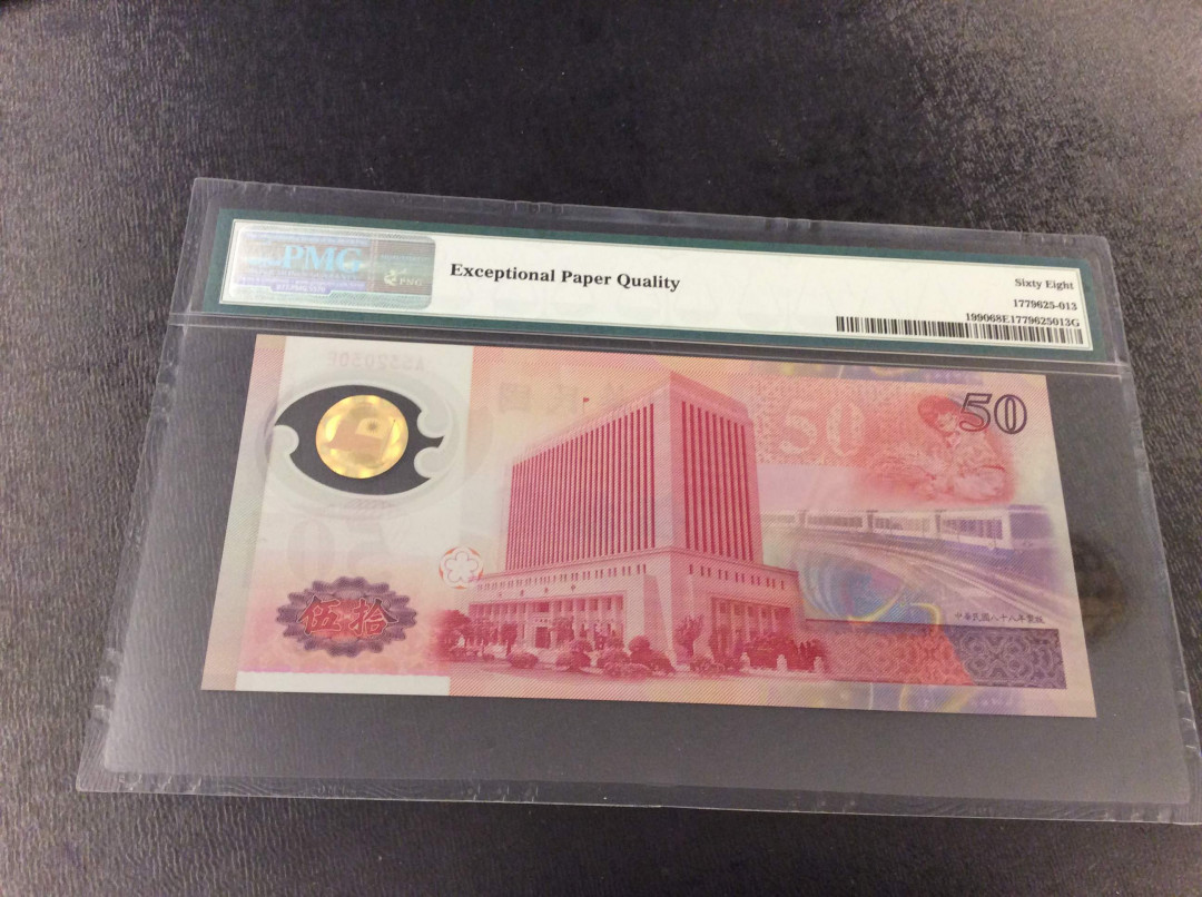 【收藏联盟】第132期拍卖——致敬女王（共60拍） 【一组2张】台湾 1999年 50元 PMG68EPQ 超高分 纪念钞