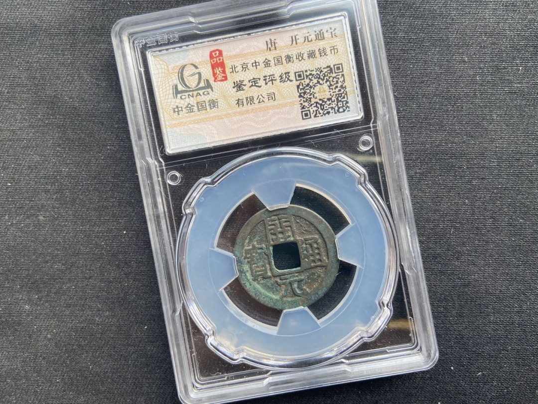 【币观天下】第104期钱币拍卖 【开元通宝】中金国衡封装开元通宝