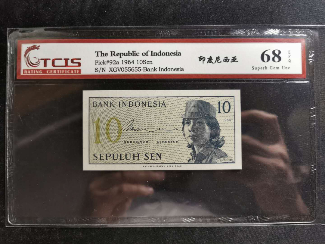 【鲸贝乐淘】千字文·第“信使可覆，器欲难量”号拍卖 【印度尼西亚】1964年10分，天印68E