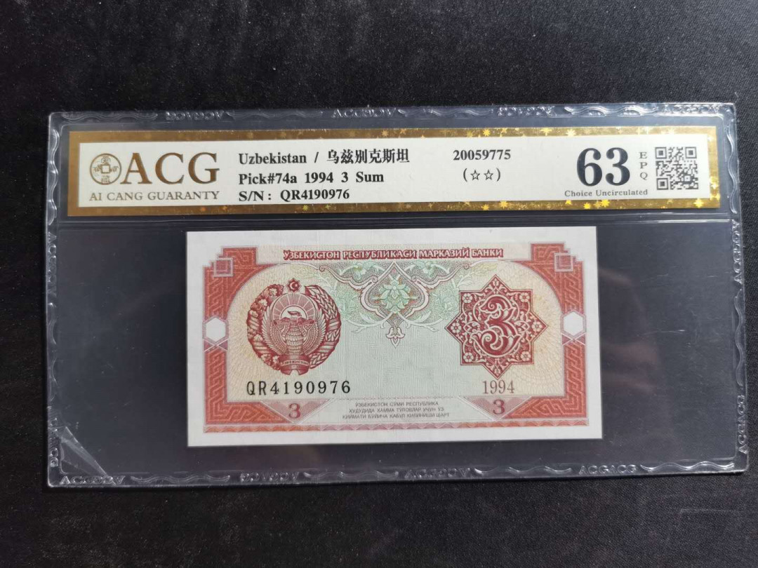 【鲸贝乐淘】千字文·第“信使可覆，器欲难量”号拍卖 【乌兹别克斯坦】1994年3元，爱藏金评63E
