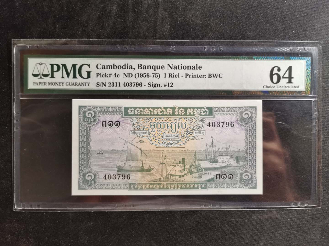 【鲸贝乐淘】千字文·第“信使可覆，器欲难量”号拍卖 【柬埔寨🇰🇭】1956-75年1瑞尔，PMG64 