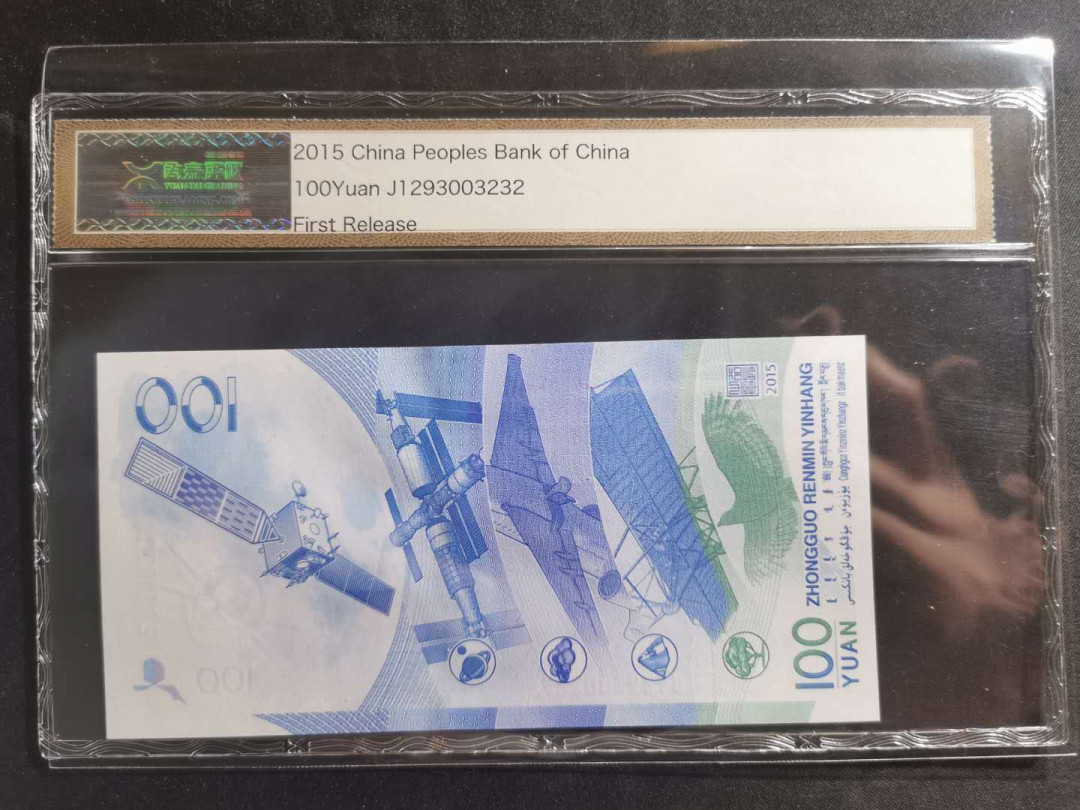 【鲸贝乐淘】千字文·第“信使可覆，器欲难量”号拍卖 【航天钞】2015年100元航天钞，源泰96E