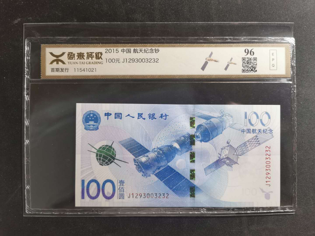 【鲸贝乐淘】千字文·第“信使可覆，器欲难量”号拍卖 【航天钞】2015年100元航天钞，源泰96E