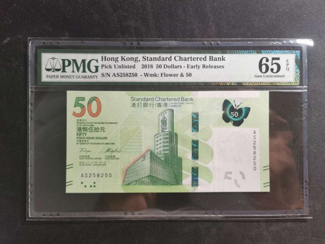 【鲸贝乐淘】千字文·第“信使可覆，器欲难量”号拍卖 【中国香港🇭🇰】2018年渣打银行50港币，PMG65E 