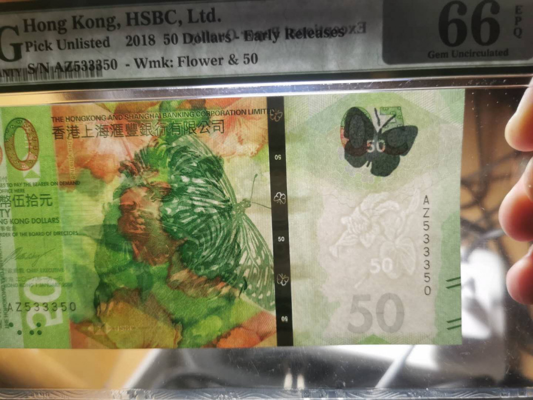 【鲸贝乐淘】千字文·第“信使可覆，器欲难量”号拍卖 【中国香港🇭🇰】2018年香港上海汇丰银行50港币，PMG66E 