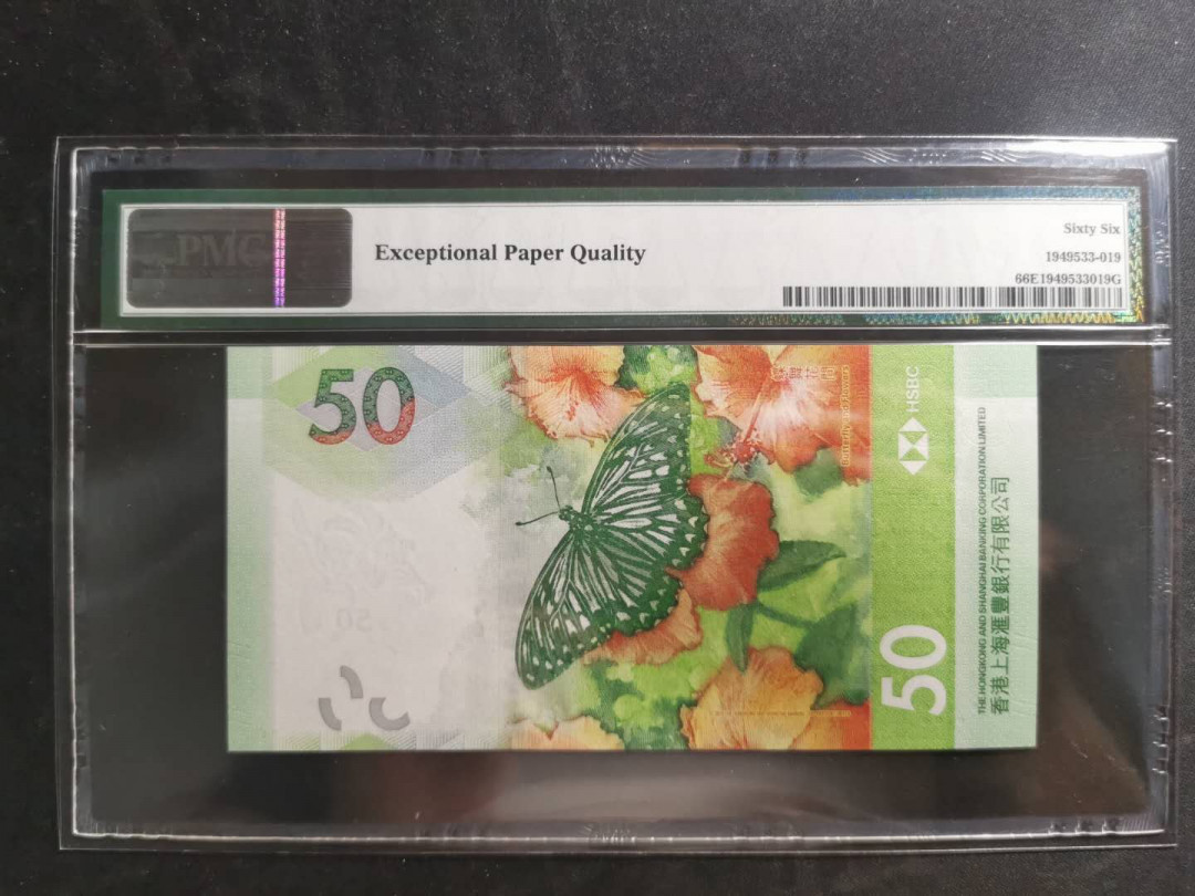 【鲸贝乐淘】千字文·第“信使可覆，器欲难量”号拍卖 【中国香港🇭🇰】2018年香港上海汇丰银行50港币，PMG66E 