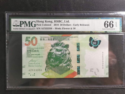 【鲸贝乐淘】千字文·第“信使可覆，器欲难量”号拍卖 - 【中国香港🇭🇰】2018年香港上海汇丰银行50港币，PMG66E 