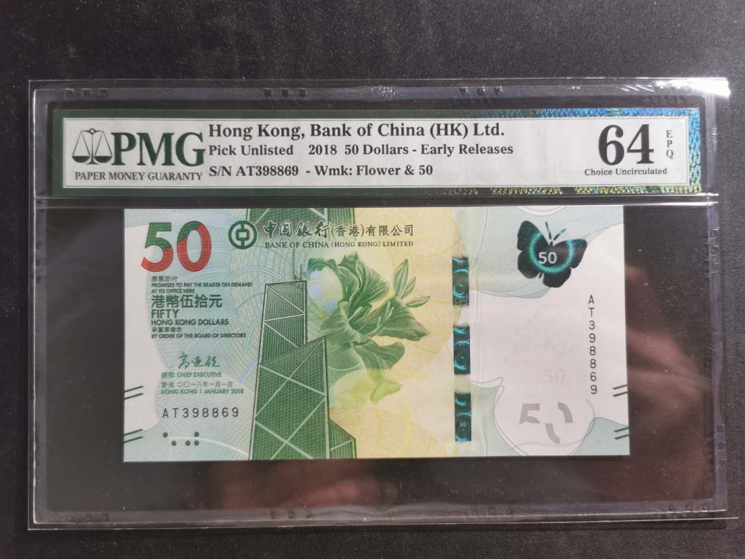 【鲸贝乐淘】千字文·第“信使可覆，器欲难量”号拍卖 【中国香港🇭🇰】2018年中国银行50港币，PMG64E 