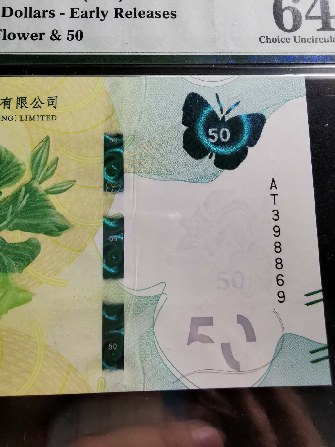 【鲸贝乐淘】千字文·第“信使可覆，器欲难量”号拍卖 【中国香港🇭🇰】2018年中国银行50港币，PMG64E 