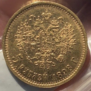 紫瑗钱币—微拍第49期  沙俄 1896年  尼古拉二世 5卢布  4.3克 0.9金