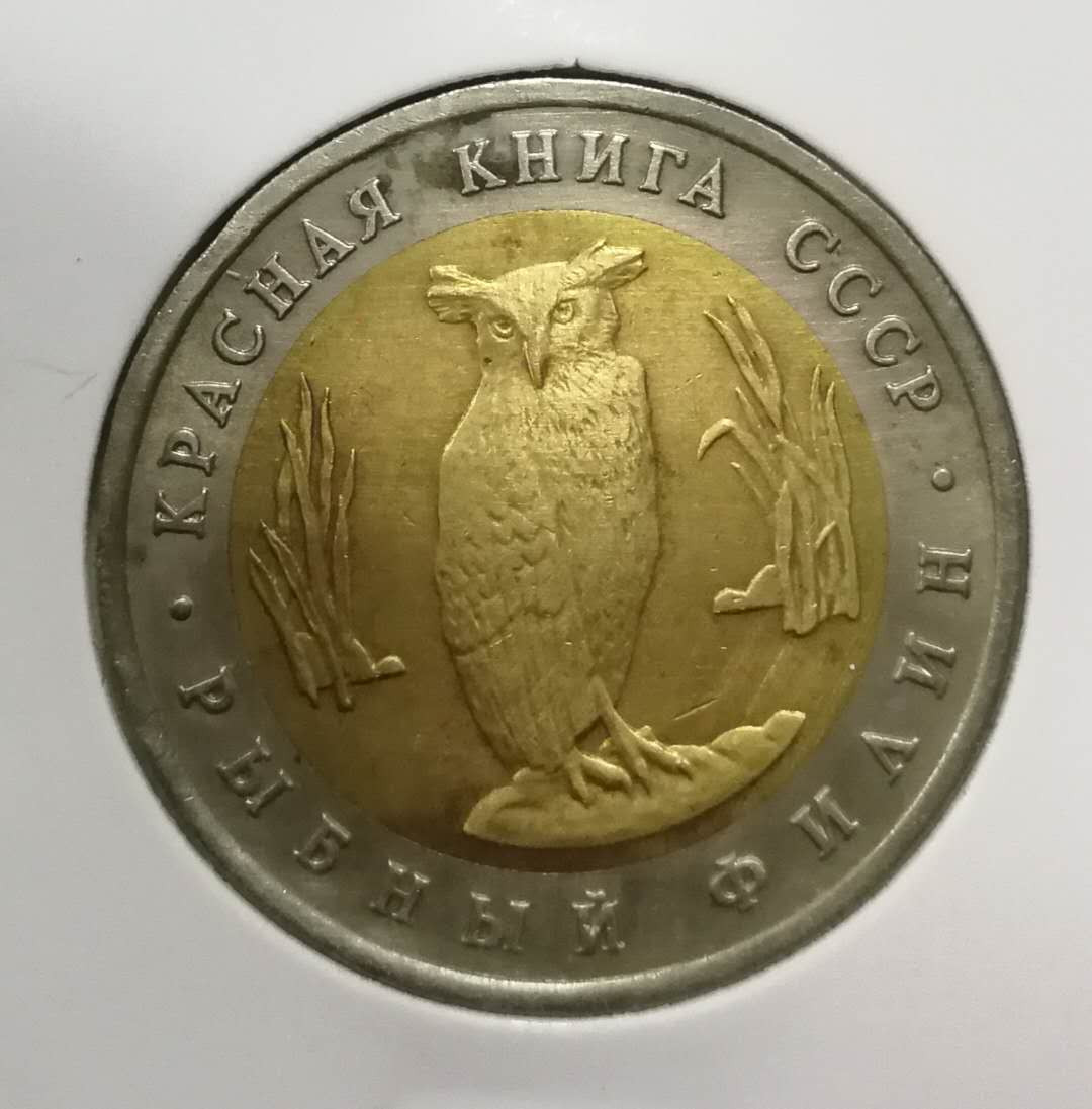 北京马甸外币专卖拍卖第三期，非贵金属硬币专场，陆续上新欢迎关注 前苏联野生动物猫头鹰双金属纪念币，品相如图