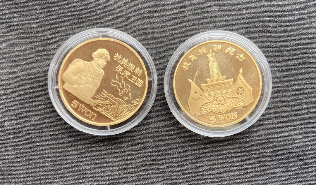 【币观天下】第104期钱币拍卖 【朝鲜】朝鲜抗美援朝铜币