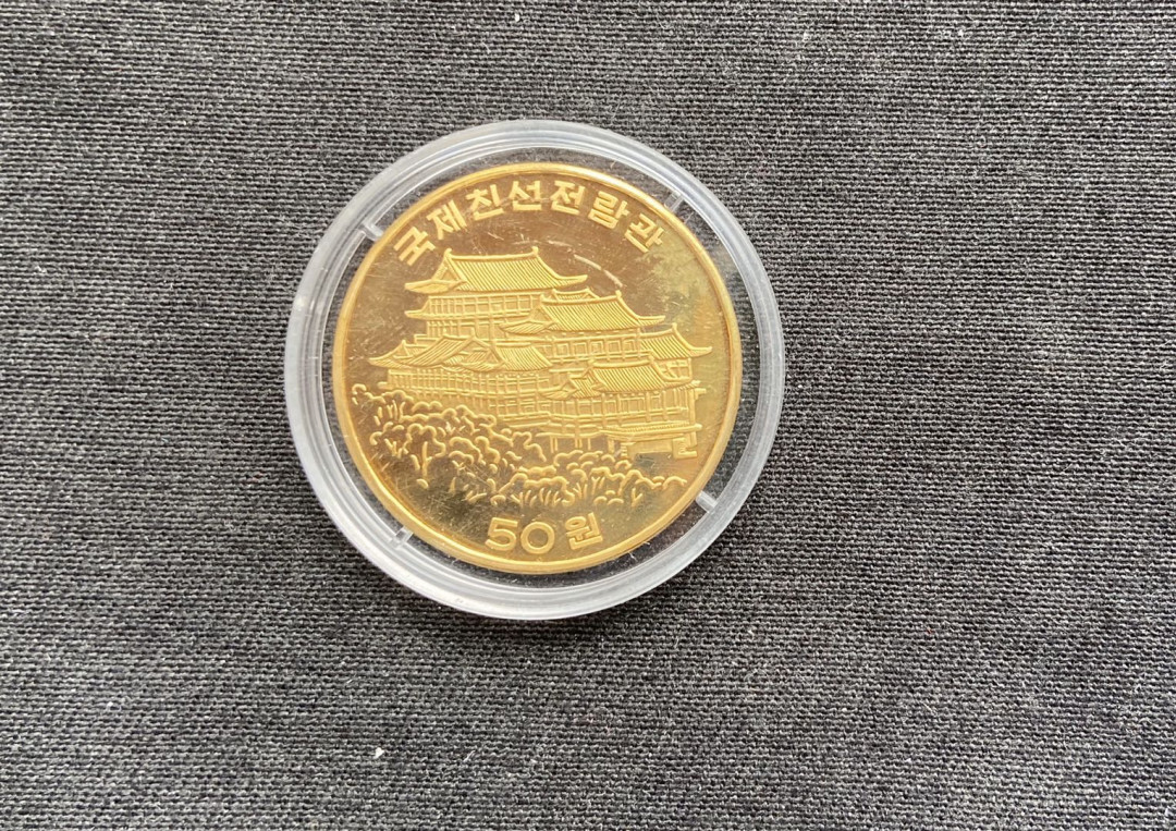 【币观天下】第104期钱币拍卖 【 朝鲜】朝鲜妙香山铜币～