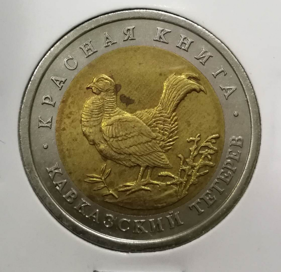 北京马甸外币专卖拍卖第三期，非贵金属硬币专场，陆续上新欢迎关注 前苏联野生动物褐马鸡双金属纪念币，品相如图