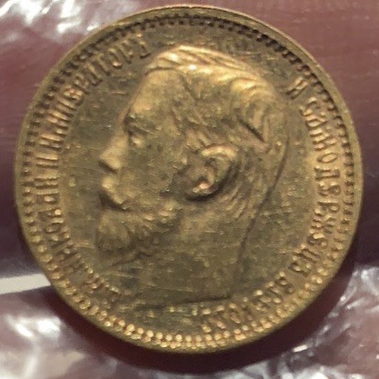 紫瑗钱币—微拍第49期  沙俄 1896年  尼古拉二世 5卢布  4.3克 0.9金