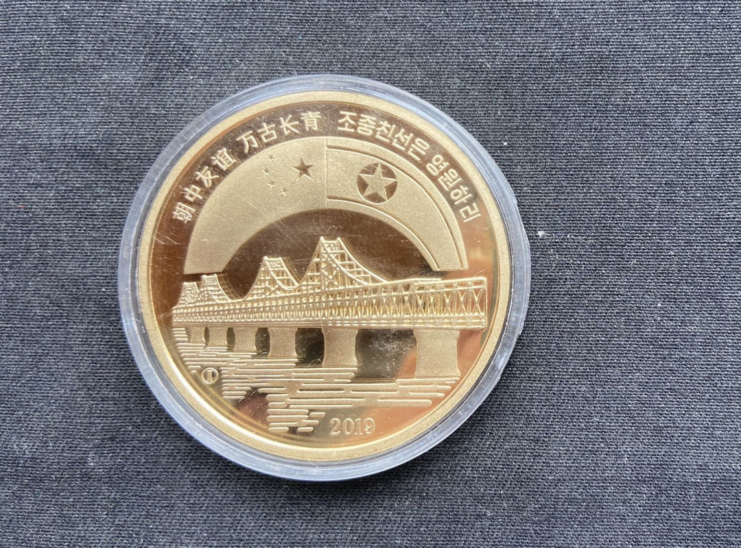 【币观天下】第104期钱币拍卖 【朝鲜】朝鲜中朝大桥铜币