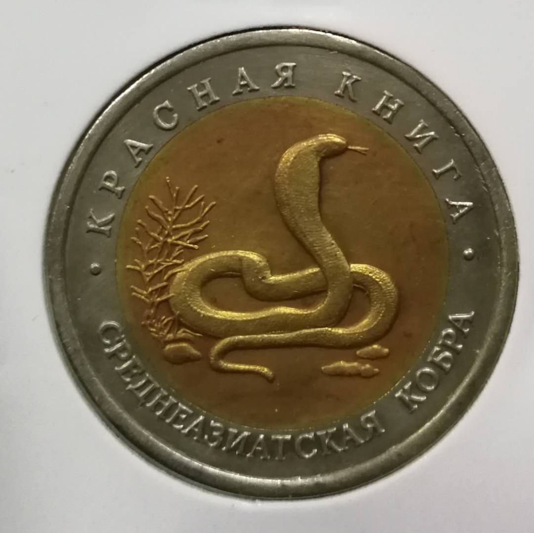 北京马甸外币专卖拍卖第三期，非贵金属硬币专场，陆续上新欢迎关注 前苏联野生动物蛇双金属纪念币，品相如图