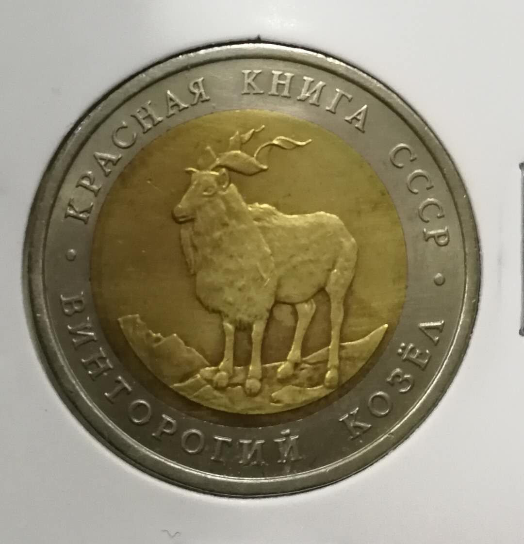 北京马甸外币专卖拍卖第三期，非贵金属硬币专场，陆续上新欢迎关注 前苏联野生动物羊双金属纪念币，品相如图