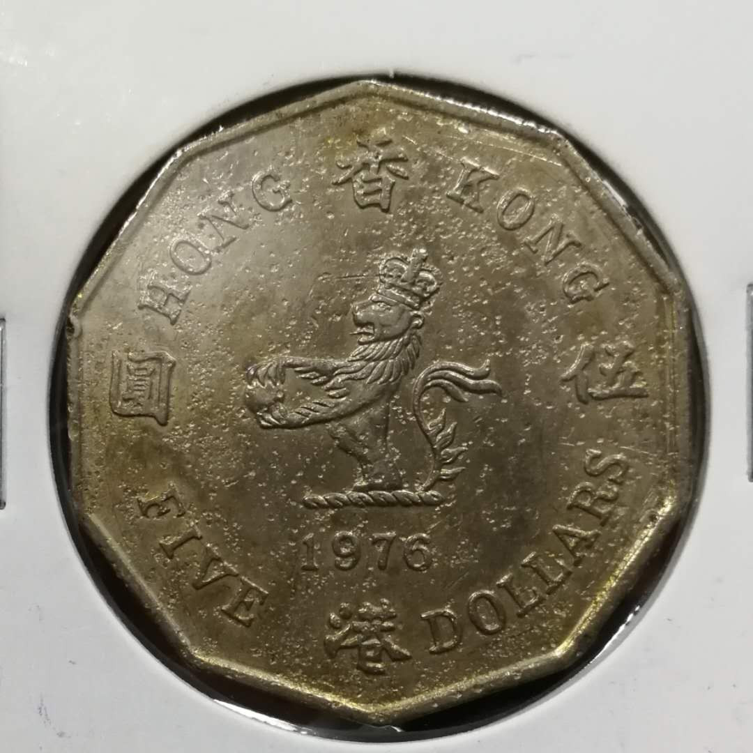 北京马甸外币专卖拍卖第三期，非贵金属硬币专场，陆续上新欢迎关注 1976年香港10边形5元流通币，品相如图币面有腐蚀