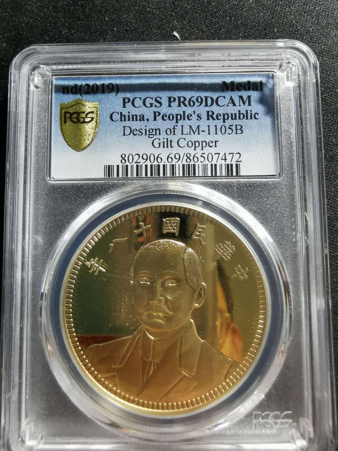 【鲸贝乐淘】千字文·第“信使可覆，器欲难量”号拍卖 【纪念章】2019年铜，中华民国十八年1元大洋，孙中山先生像，PCGSPR69DCAM 